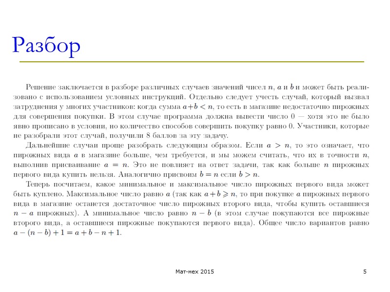 Разбор Мат-мех 2015 5